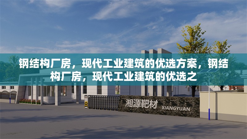 鋼結(jié)構(gòu)廠房，現(xiàn)代工業(yè)建筑的優(yōu)選方案，鋼結(jié)構(gòu)廠房，現(xiàn)代工業(yè)建筑的優(yōu)選之