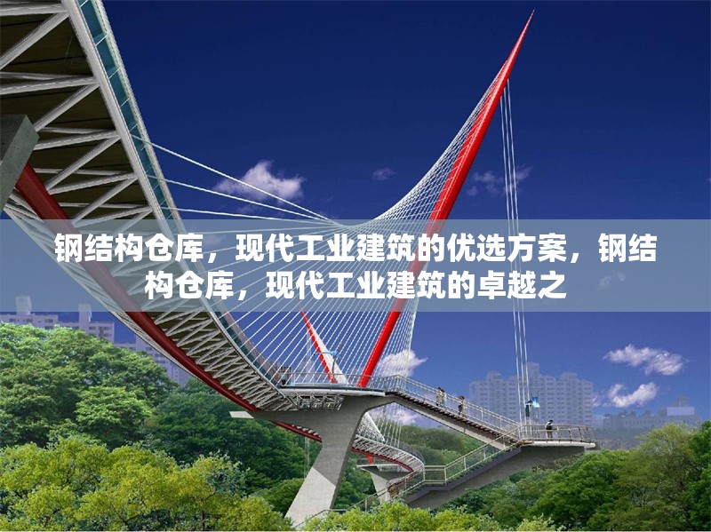 鋼結(jié)構(gòu)倉(cāng)庫(kù)，現(xiàn)代工業(yè)建筑的優(yōu)選方案，鋼結(jié)構(gòu)倉(cāng)庫(kù)，現(xiàn)代工業(yè)建筑的卓越之