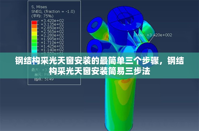 鋼結(jié)構(gòu)采光天窗安裝的最簡單三個步驟，鋼結(jié)構(gòu)采光天窗安裝簡易三步法