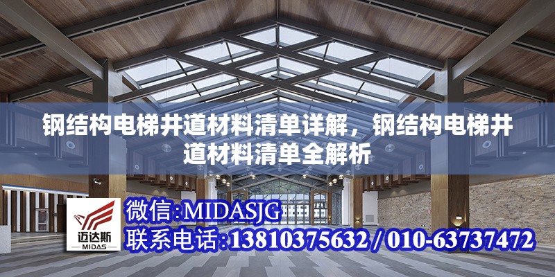 鋼結(jié)構(gòu)電梯井道材料清單詳解，鋼結(jié)構(gòu)電梯井道材料清單全解析 行業(yè)新聞