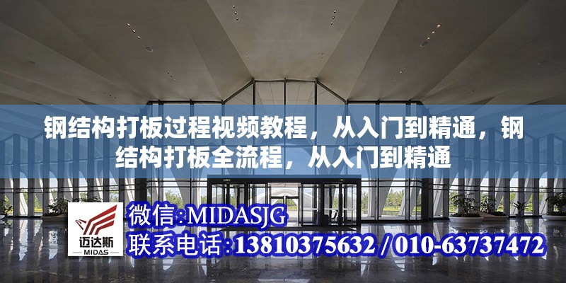 鋼結構打板過程視頻教程，從入門到精通，鋼結構打板全流程，從入門到精通