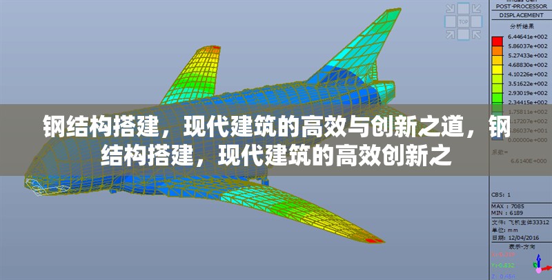 鋼結(jié)構(gòu)搭建，現(xiàn)代建筑的高效與創(chuàng)新之道，鋼結(jié)構(gòu)搭建，現(xiàn)代建筑的高效創(chuàng)新之 行業(yè)新聞