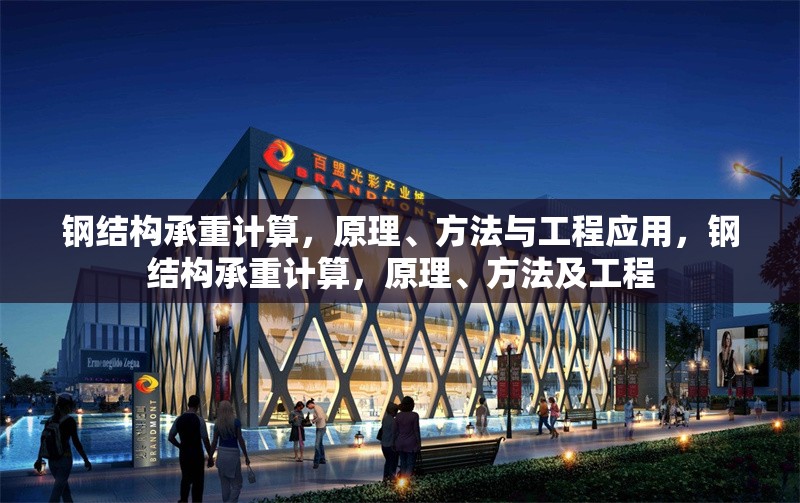 鋼結(jié)構(gòu)承重計算，原理、方法與工程應(yīng)用，鋼結(jié)構(gòu)承重計算，原理、方法及工程