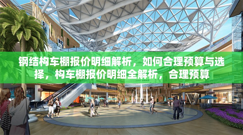 鋼結(jié)構(gòu)車棚報(bào)價(jià)明細(xì)解析，如何合理預(yù)算與選擇，構(gòu)車棚報(bào)價(jià)明細(xì)全解析，合理預(yù)算