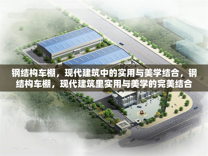 鋼結構車棚，現(xiàn)代建筑中的實用與美學結合，鋼結構車棚，現(xiàn)代建筑里實用與美學的完美結合