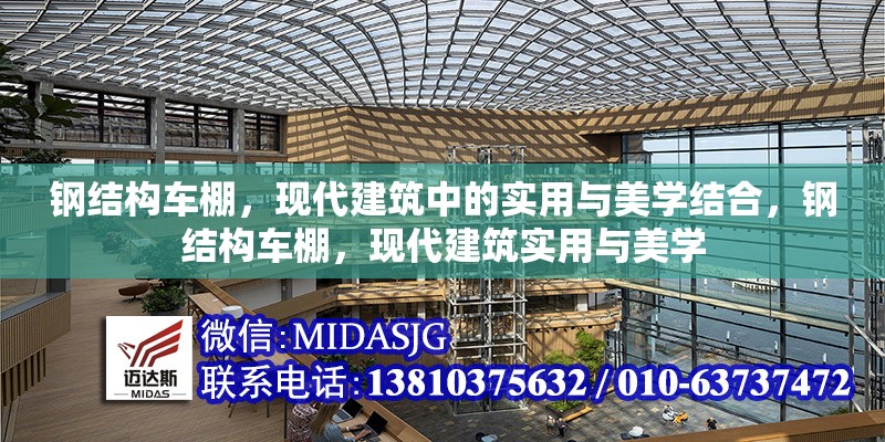 鋼結(jié)構(gòu)車棚，現(xiàn)代建筑中的實用與美學結(jié)合，鋼結(jié)構(gòu)車棚，現(xiàn)代建筑實用與美學 行業(yè)新聞