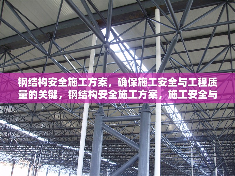 鋼結構安全施工方案，確保施工安全與工程質量的關鍵，鋼結構安全施工方案，施工安全與工程質量