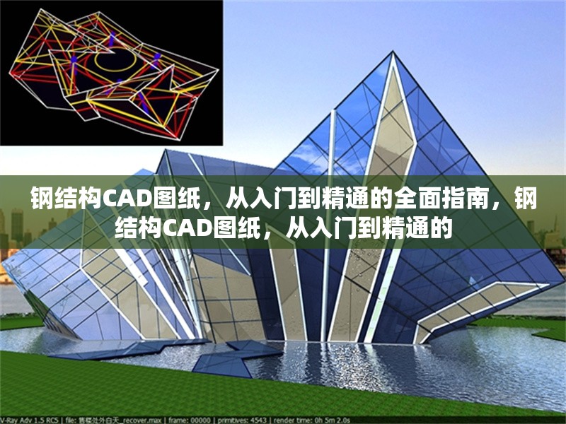 鋼結(jié)構(gòu)CAD圖紙，從入門到精通的全面指南，鋼結(jié)構(gòu)CAD圖紙，從入門到精通的