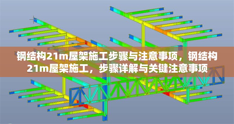 鋼結(jié)構(gòu)21m屋架施工步驟與注意事項(xiàng)，鋼結(jié)構(gòu)21m屋架施工，步驟詳解與關(guān)鍵注意事項(xiàng)