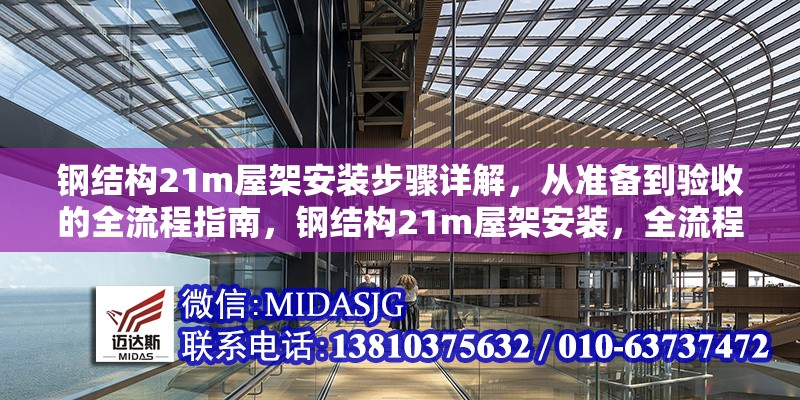 鋼結(jié)構(gòu)21m屋架安裝步驟詳解，從準備到驗收的全流程指南，鋼結(jié)構(gòu)21m屋架安裝，全流程步驟與驗收要點詳解 行業(yè)新聞