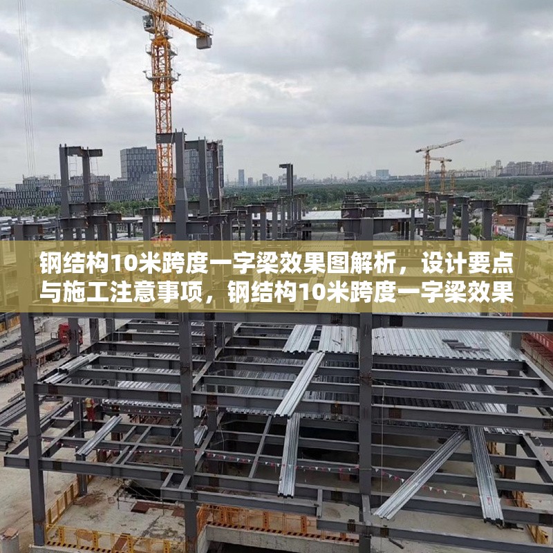 鋼結構10米跨度一字梁效果圖解析，設計要點與施工注意事項，鋼結構10米跨度一字梁效果圖深度解析及施工設計要點