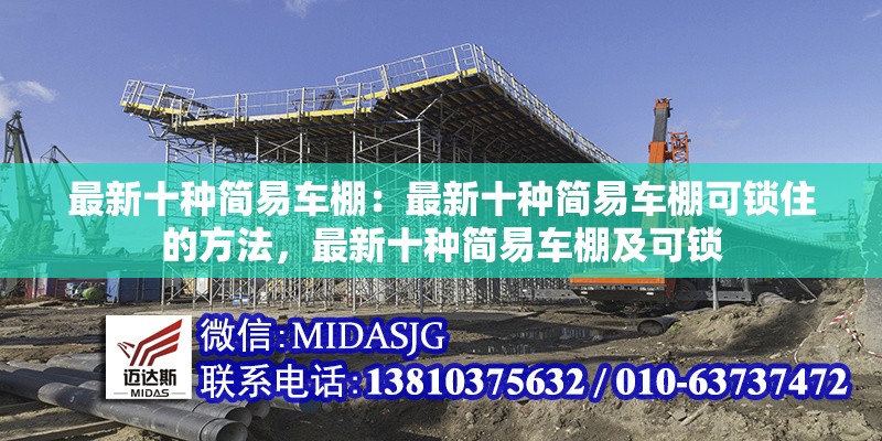 最新十種簡易車棚：最新十種簡易車棚可鎖住的方法，最新十種簡易車棚及可鎖 行業(yè)新聞