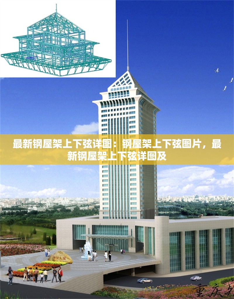 最新鋼屋架上下弦詳圖：鋼屋架上下弦圖片，最新鋼屋架上下弦詳圖及