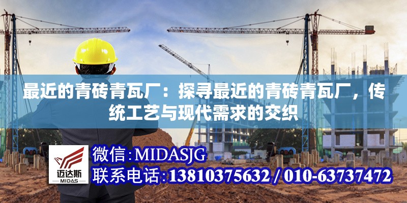 最近的青磚青瓦廠：探尋最近的青磚青瓦廠，傳統(tǒng)工藝與現(xiàn)代需求的交織 行業(yè)新聞