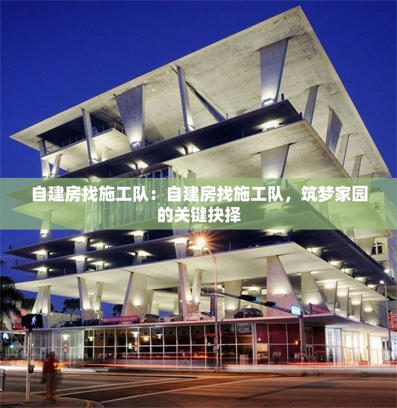自建房找施工隊(duì)：自建房找施工隊(duì)，筑夢(mèng)家園的關(guān)鍵抉擇