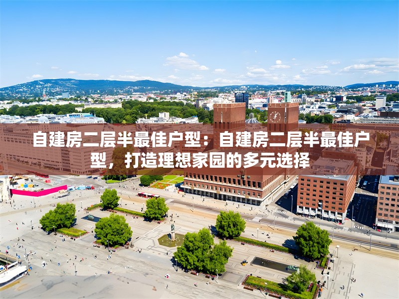 自建房二層半最佳戶型：自建房二層半最佳戶型，打造理想家園的多元選擇