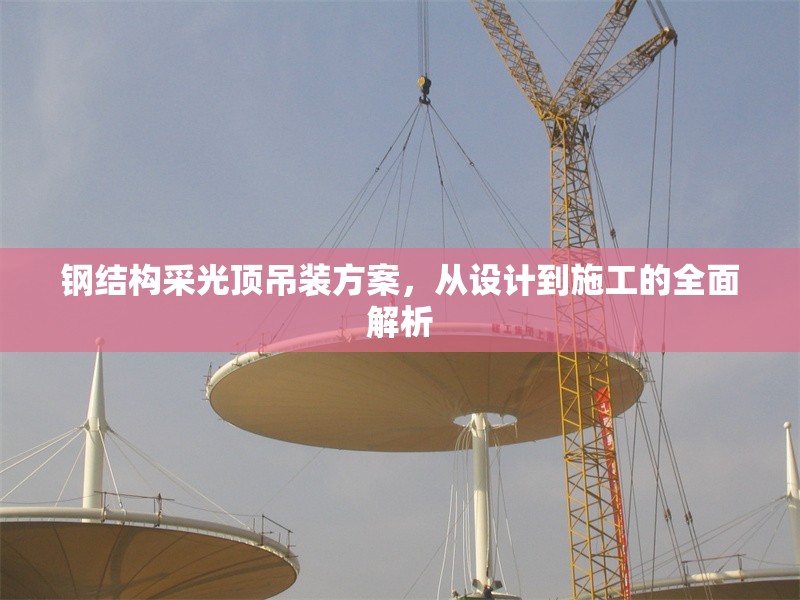鋼結(jié)構(gòu)采光頂?shù)跹b方案，從設(shè)計(jì)到施工的全面解析