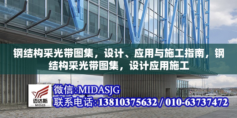 鋼結(jié)構(gòu)采光帶圖集，設(shè)計、應(yīng)用與施工指南，鋼結(jié)構(gòu)采光帶圖集，設(shè)計應(yīng)用施工