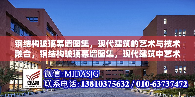 鋼結構玻璃幕墻圖集，現(xiàn)代建筑的藝術與技術融合，鋼結構玻璃幕墻圖集，現(xiàn)代建筑中藝術與技術的完美融合