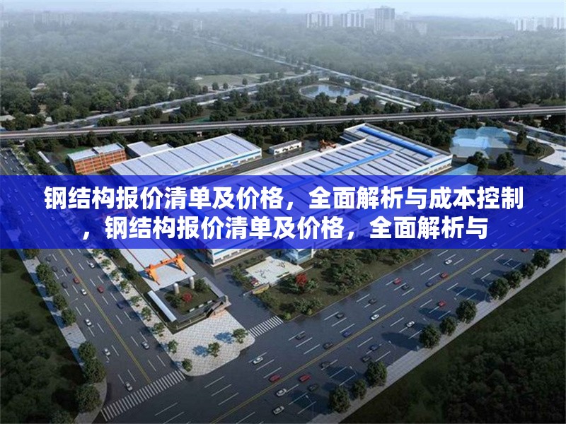 鋼結(jié)構(gòu)報價清單及價格，全面解析與成本控制，鋼結(jié)構(gòu)報價清單及價格，全面解析與