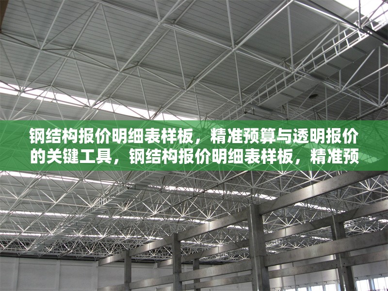 鋼結(jié)構(gòu)報(bào)價(jià)明細(xì)表樣板，精準(zhǔn)預(yù)算與透明報(bào)價(jià)的關(guān)鍵工具，鋼結(jié)構(gòu)報(bào)價(jià)明細(xì)表樣板，精準(zhǔn)預(yù)算與透明報(bào)價(jià)必備工具 行業(yè)新聞