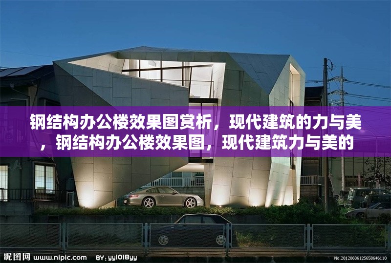 鋼結(jié)構(gòu)辦公樓效果圖賞析，現(xiàn)代建筑的力與美，鋼結(jié)構(gòu)辦公樓效果圖，現(xiàn)代建筑力與美的