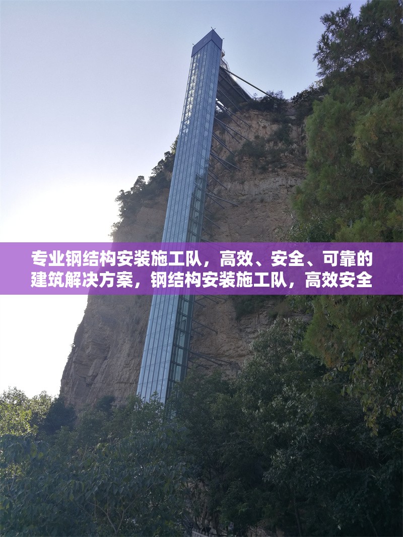 專業(yè)鋼結(jié)構(gòu)安裝施工隊(duì)，高效、安全、可靠的建筑解決方案，鋼結(jié)構(gòu)安裝施工隊(duì)，高效安全可靠的建筑