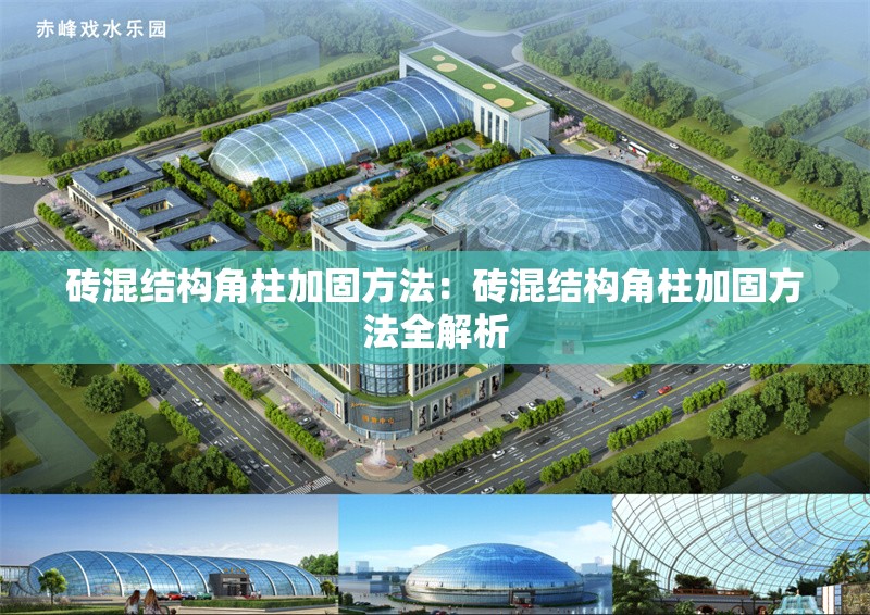磚混結(jié)構(gòu)角柱加固方法：磚混結(jié)構(gòu)角柱加固方法全解析