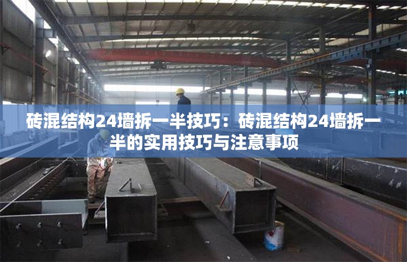 磚混結(jié)構(gòu)24墻拆一半技巧：磚混結(jié)構(gòu)24墻拆一半的實用技巧與注意事項