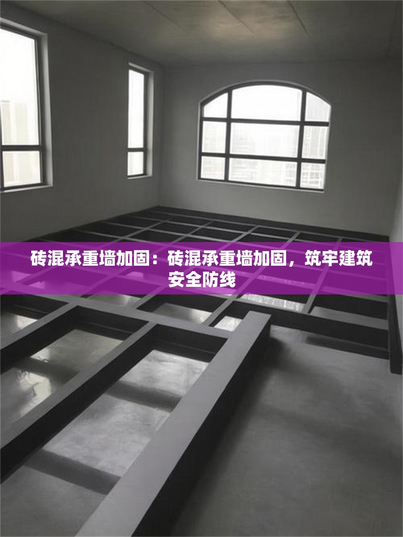 磚混承重墻加固：磚混承重墻加固，筑牢建筑安全防線 行業(yè)新聞
