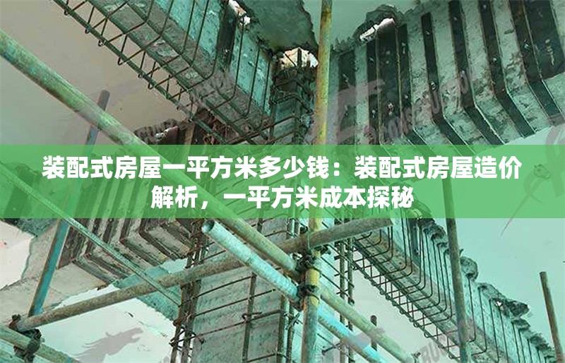 裝配式房屋一平方米多少錢(qián)：裝配式房屋造價(jià)解析，一平方米成本探秘