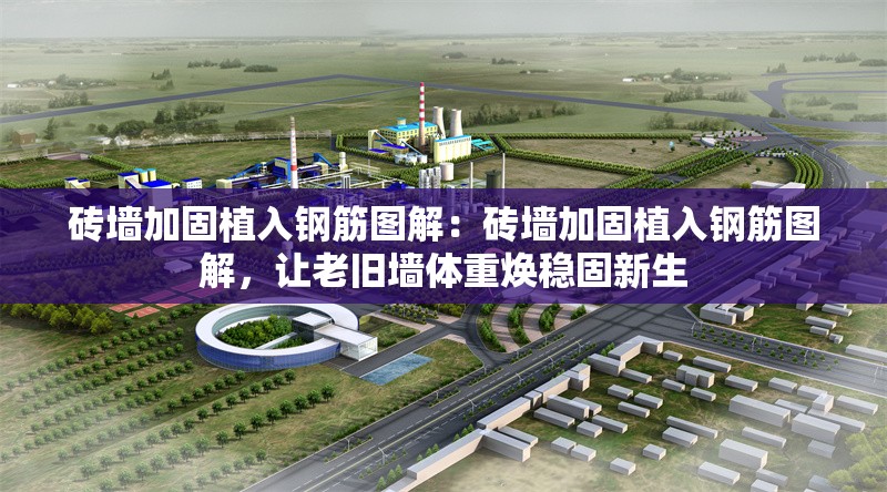 磚墻加固植入鋼筋圖解：磚墻加固植入鋼筋圖解，讓老舊墻體重?zé)ǚ€(wěn)固新生