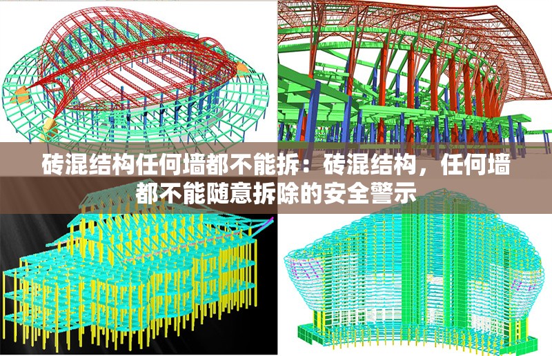 磚混結(jié)構(gòu)任何墻都不能拆：磚混結(jié)構(gòu)，任何墻都不能隨意拆除的安全警示 行業(yè)新聞