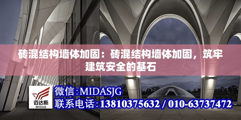 磚混結(jié)構(gòu)墻體加固：磚混結(jié)構(gòu)墻體加固，筑牢建筑安全的基石