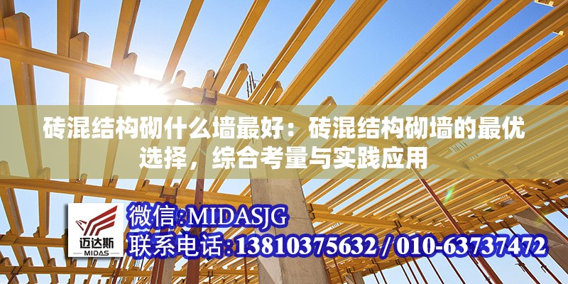 磚混結(jié)構(gòu)砌什么墻最好：磚混結(jié)構(gòu)砌墻的最優(yōu)選擇，綜合考量與實(shí)踐應(yīng)用