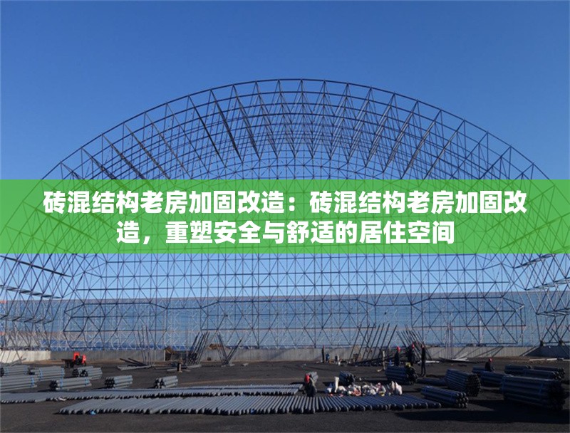 磚混結(jié)構(gòu)老房加固改造：磚混結(jié)構(gòu)老房加固改造，重塑安全與舒適的居住空間