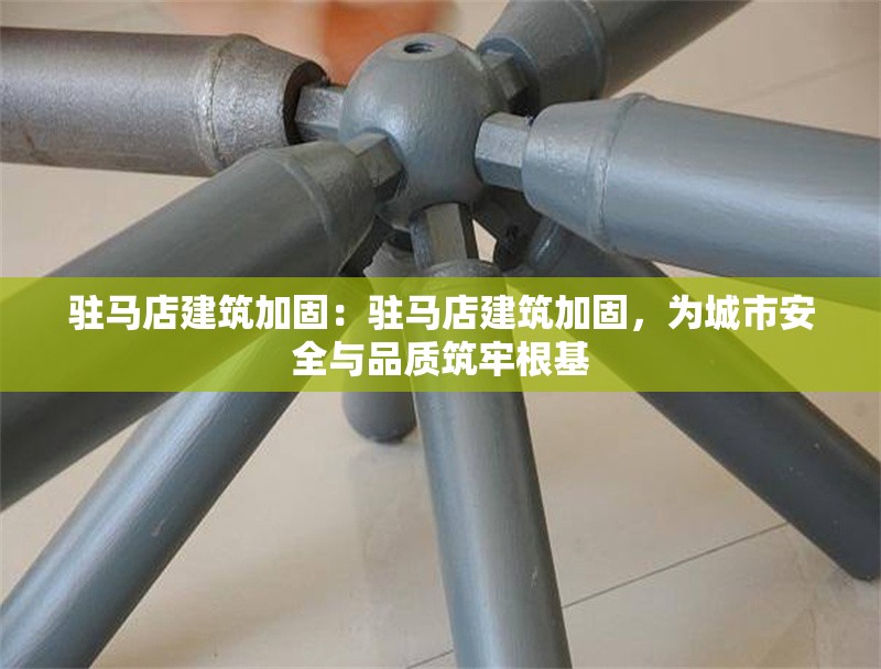 駐馬店建筑加固：駐馬店建筑加固，為城市安全與品質(zhì)筑牢根基