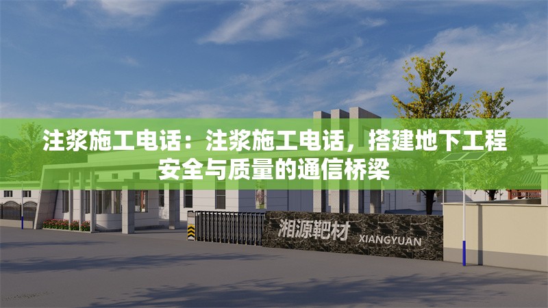 注漿施工電話：注漿施工電話，搭建地下工程安全與質量的通信橋梁