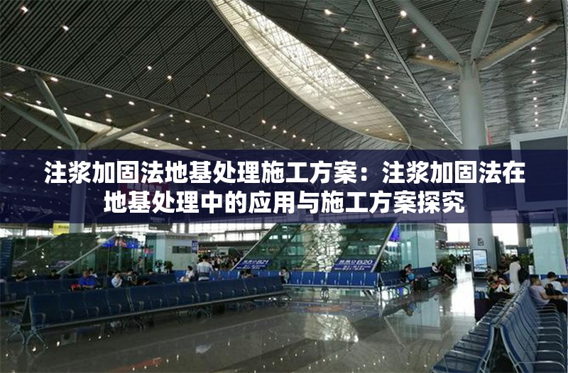 注漿加固法地基處理施工方案：注漿加固法在地基處理中的應(yīng)用與施工方案探究