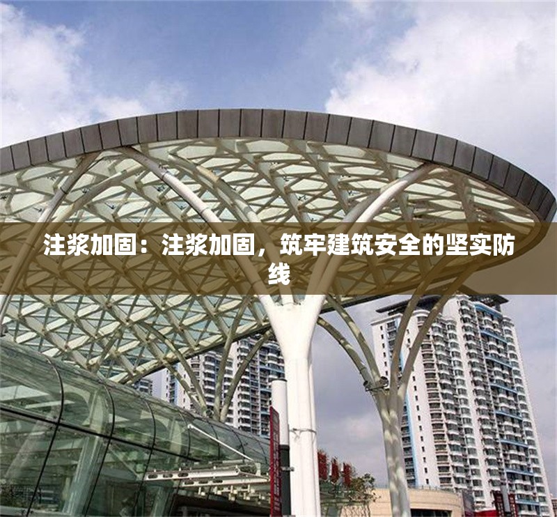 注漿加固：注漿加固，筑牢建筑安全的堅實防線