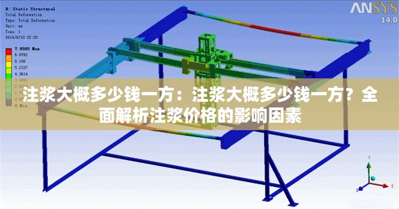 注漿大概多少錢一方：注漿大概多少錢一方？全面解析注漿價(jià)格的影響因素 行業(yè)新聞