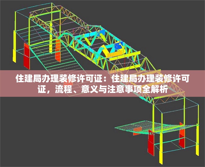 住建局辦理裝修許可證：住建局辦理裝修許可證，流程、意義與注意事項全解析