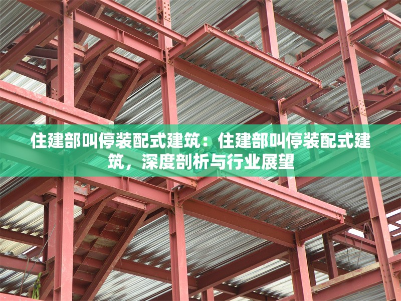 住建部叫停裝配式建筑：住建部叫停裝配式建筑，深度剖析與行業(yè)展望 行業(yè)新聞