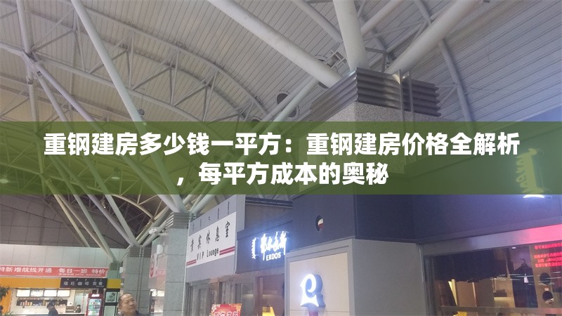重鋼建房多少錢一平方：重鋼建房價(jià)格全解析，每平方成本的奧秘
