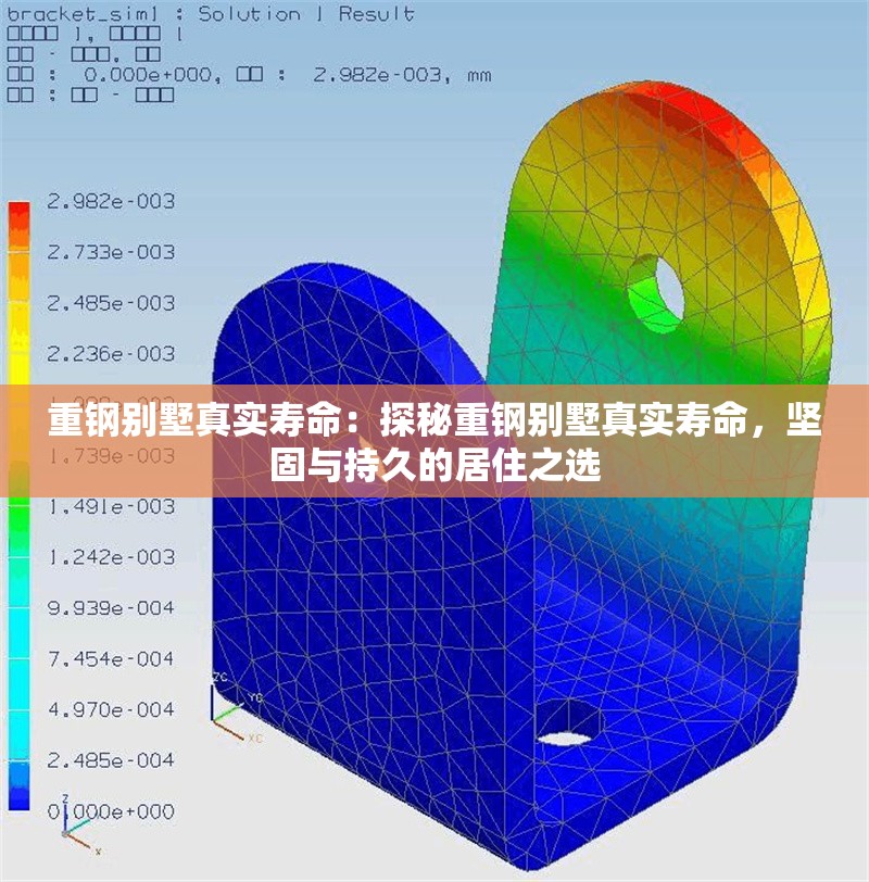 重鋼別墅真實(shí)壽命：探秘重鋼別墅真實(shí)壽命，堅固與持久的居住之選