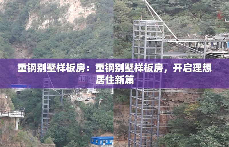 重鋼別墅樣板房：重鋼別墅樣板房，開啟理想居住新篇