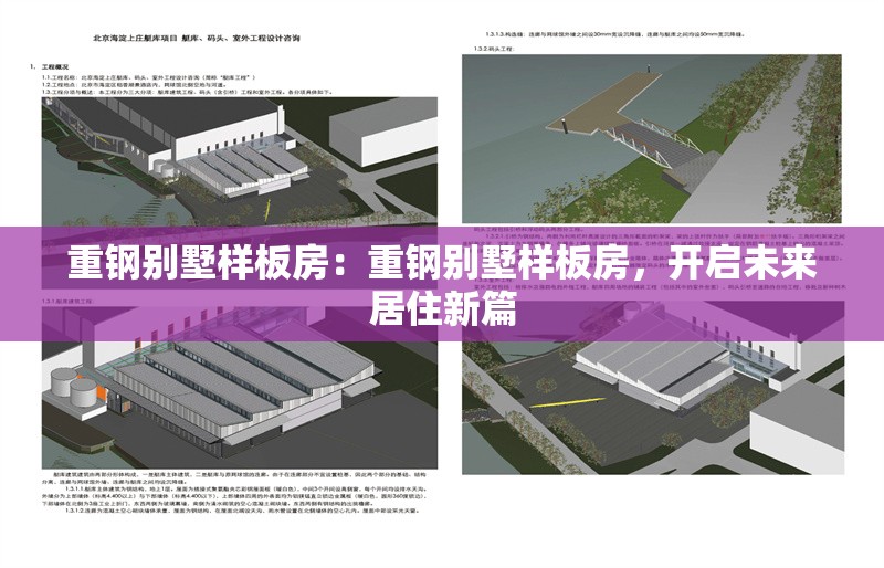 重鋼別墅樣板房：重鋼別墅樣板房，開啟未來居住新篇