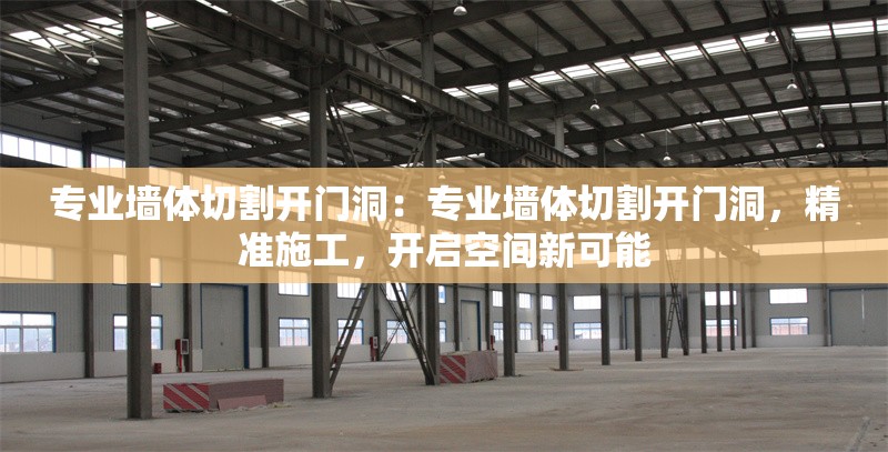 專業(yè)墻體切割開門洞：專業(yè)墻體切割開門洞，精準(zhǔn)施工，開啟空間新可能 行業(yè)新聞
