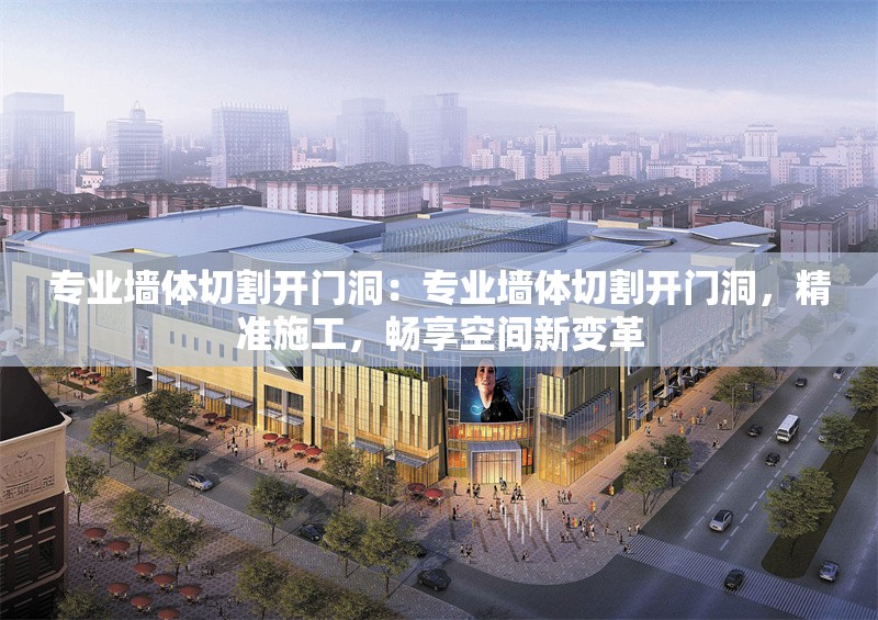 專業(yè)墻體切割開門洞：專業(yè)墻體切割開門洞，精準施工，暢享空間新變革