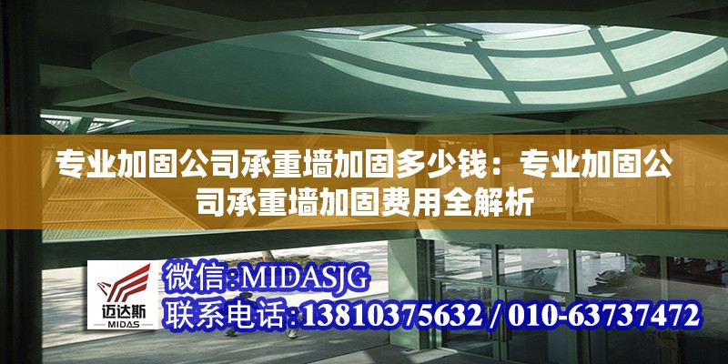 專業(yè)加固公司承重墻加固多少錢：專業(yè)加固公司承重墻加固費用全解析 行業(yè)新聞